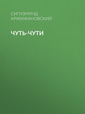 cover image of Чуть-чути